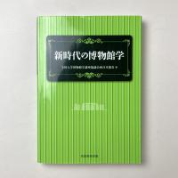新時代の博物館学