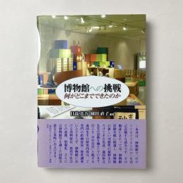 博物館への挑戦