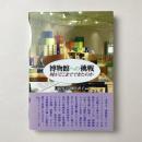 博物館への挑戦