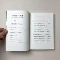 博物館への挑戦