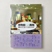 博物館への挑戦