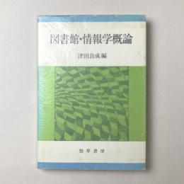 図書館・情報学概論