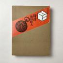 時計　博物館蒐集館