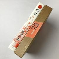 時計　博物館蒐集館