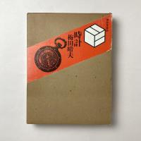 時計　博物館蒐集館