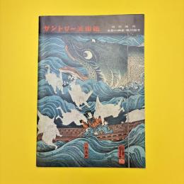 奇想の画家・歌川国芳 図録