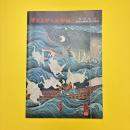 奇想の画家・歌川国芳 図録