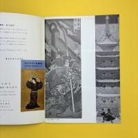 奇想の画家・歌川国芳 図録