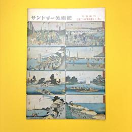 広重二つの「東海道五十三次」 図録