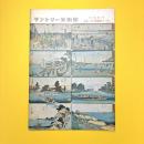 広重二つの「東海道五十三次」 図録