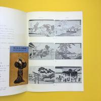 広重二つの「東海道五十三次」 図録