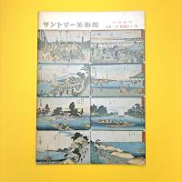 広重二つの「東海道五十三次」 図録