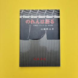 のれんは語る 老舗食べあるき ー東京篇ー