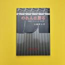 のれんは語る 老舗食べあるき ー東京篇ー