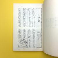 のれんは語る 老舗食べあるき ー東京篇ー