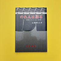 のれんは語る 老舗食べあるき ー東京篇ー
