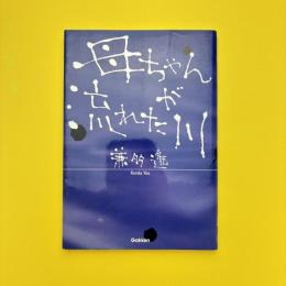 母ちゃんが流れた川