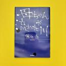 母ちゃんが流れた川