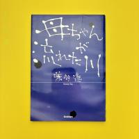 母ちゃんが流れた川