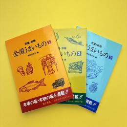 名産・珍品 全国うまいもの 1・2・3巻