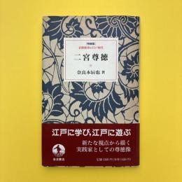 二宮尊徳 特装版