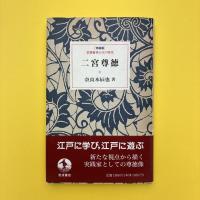 二宮尊徳 特装版