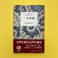 二宮尊徳 特装版