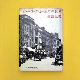 シャーロック・ホームズの世界