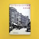 シャーロック・ホームズの世界