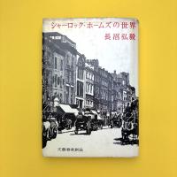 シャーロック・ホームズの世界