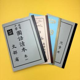 尋常小学 修身書 国語読本 復刻版