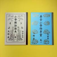 尋常小学 修身書 国語読本 復刻版