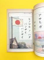 尋常小学 修身書 国語読本 復刻版