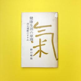 健康生活の原理 活元運動のすすめ