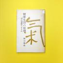 健康生活の原理 活元運動のすすめ