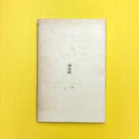 健康生活の原理 活元運動のすすめ