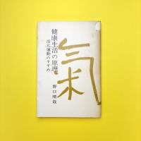健康生活の原理 活元運動のすすめ