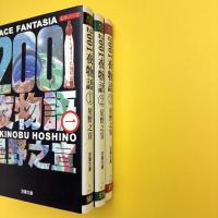 2001夜物語 1〜3巻 双葉文庫