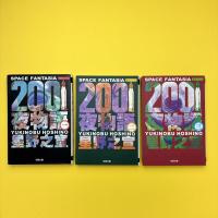 2001夜物語 1〜3巻 双葉文庫