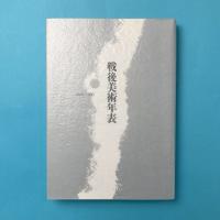 戦後美術年表 -1945-1950-