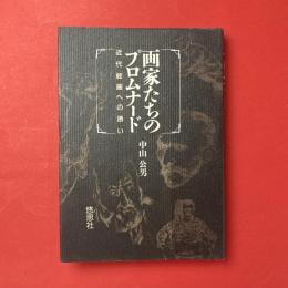 画家たちのプロムナード：近代絵画への誘い
