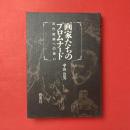 画家たちのプロムナード：近代絵画への誘い