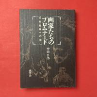 画家たちのプロムナード：近代絵画への誘い