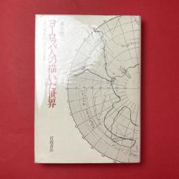 ヨーロッパ人の描いた世界：コロンブスからクックまで