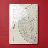 ヨーロッパ人の描いた世界：コロンブスからクックまで