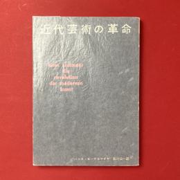 近代芸術の革命