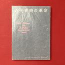 近代芸術の革命