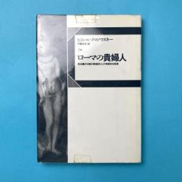 ローマの貴婦人：ある種の行動の祭祀的にして神話的な起源