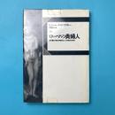 ローマの貴婦人：ある種の行動の祭祀的にして神話的な起源