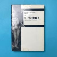 ローマの貴婦人：ある種の行動の祭祀的にして神話的な起源